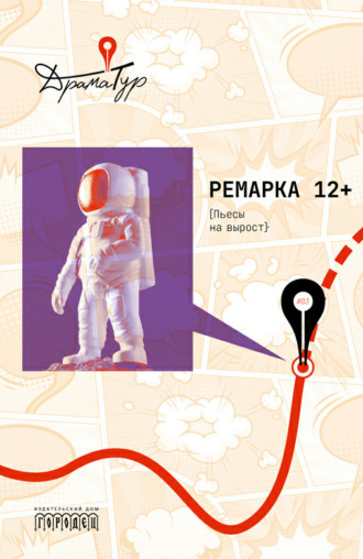 Коллектив авторов, Ремарка 12+. Пьесы на вырост